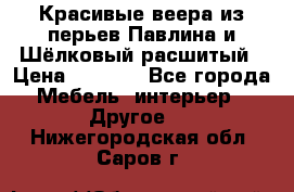 Красивые веера из перьев Павлина и Шёлковый расшитый › Цена ­ 1 999 - Все города Мебель, интерьер » Другое   . Нижегородская обл.,Саров г.